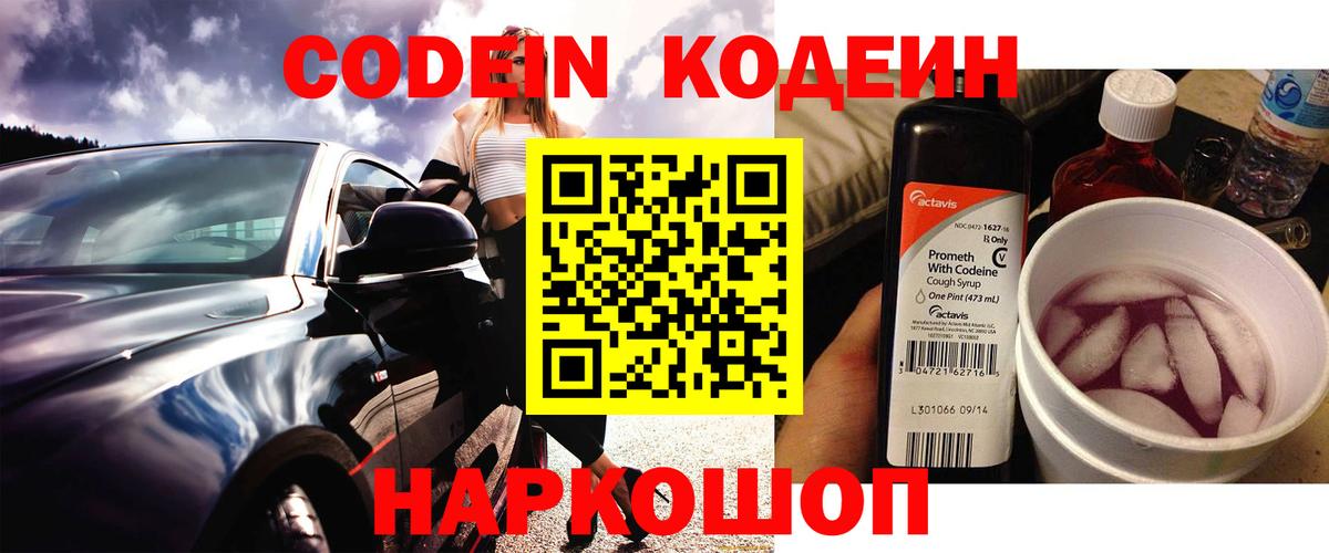 Codein напиток Lean (лин) Богданович